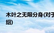 木叶之无限分身(对于木叶之无限分身简单介绍)