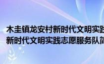 木圭镇龙安村新时代文明实践志愿服务队(对于木圭镇龙安村新时代文明实践志愿服务队简单介绍)
