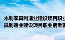 木制家具制造业建设项目职业病危害预评价细则(对于木制家具制造业建设项目职业病危害预评价细则简单介绍)