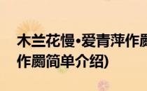 木兰花慢·爱青萍作罽(对于木兰花慢·爱青萍作罽简单介绍)