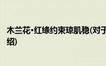 木兰花·红绦约束琼肌稳(对于木兰花·红绦约束琼肌稳简单介绍)