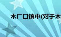 木厂口镇中(对于木厂口镇中简单介绍)