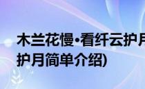 木兰花慢·看纤云护月(对于木兰花慢·看纤云护月简单介绍)