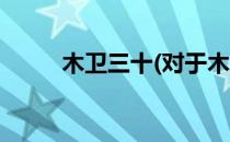 木卫三十(对于木卫三十简单介绍)