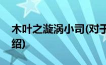 木叶之漩涡小司(对于木叶之漩涡小司简单介绍)