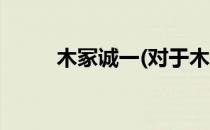 木冢诚一(对于木冢诚一简单介绍)