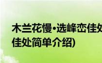 木兰花慢·选峰峦佳处(对于木兰花慢·选峰峦佳处简单介绍)