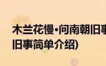 木兰花慢·问南朝旧事(对于木兰花慢·问南朝旧事简单介绍)