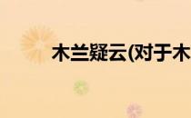 木兰疑云(对于木兰疑云简单介绍)