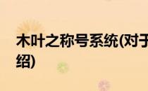 木叶之称号系统(对于木叶之称号系统简单介绍)