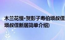 木兰花慢·贺彭子寿伯埙叔侄新居(对于木兰花慢·贺彭子寿伯埙叔侄新居简单介绍)