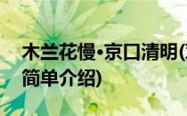 木兰花慢·京口清明(对于木兰花慢·京口清明简单介绍)