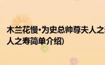 木兰花慢·为史总帅尊夫人之寿(对于木兰花慢·为史总帅尊夫人之寿简单介绍)