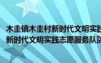 木圭镇木圭村新时代文明实践志愿服务队(对于木圭镇木圭村新时代文明实践志愿服务队简单介绍)