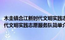 木圭镇合江新时代文明实践志愿服务队(对于木圭镇合江新时代文明实践志愿服务队简单介绍)