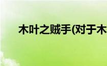 木叶之贼手(对于木叶之贼手简单介绍)