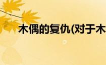 木偶的复仇(对于木偶的复仇简单介绍)