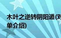 木叶之逆转阴阳遁(对于木叶之逆转阴阳遁简单介绍)