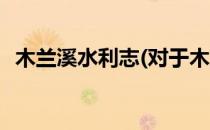 木兰溪水利志(对于木兰溪水利志简单介绍)