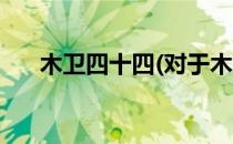 木卫四十四(对于木卫四十四简单介绍)