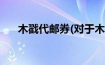 木戳代邮券(对于木戳代邮券简单介绍)