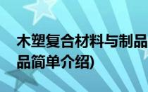 木塑复合材料与制品(对于木塑复合材料与制品简单介绍)