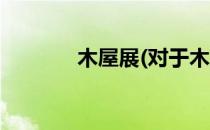木屋展(对于木屋展简单介绍)
