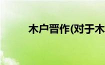 木户晋作(对于木户晋作简单介绍)