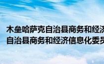 木垒哈萨克自治县商务和经济信息化委员会(对于木垒哈萨克自治县商务和经济信息化委员会简单介绍)