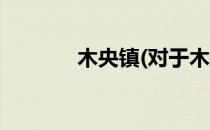 木央镇(对于木央镇简单介绍)