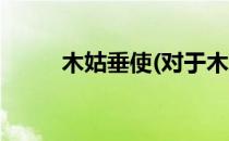 木姑垂使(对于木姑垂使简单介绍)