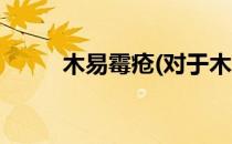 木易霉疮(对于木易霉疮简单介绍)