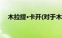 木拉提·卡开(对于木拉提·卡开简单介绍)