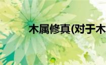 木属修真(对于木属修真简单介绍)