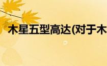 木星五型高达(对于木星五型高达简单介绍)