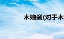 木娘刹(对于木娘刹简单介绍)