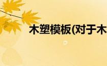 木塑模板(对于木塑模板简单介绍)