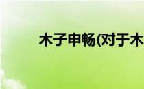 木子申畅(对于木子申畅简单介绍)