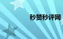 秒赞秒评网（秒赞秒评）