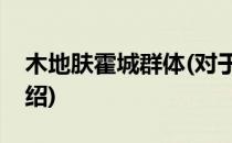 木地肤霍城群体(对于木地肤霍城群体简单介绍)
