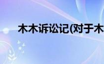 木木诉讼记(对于木木诉讼记简单介绍)