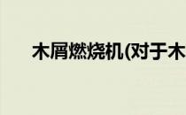木屑燃烧机(对于木屑燃烧机简单介绍)