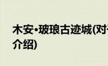 木安·玻琅古迹城(对于木安·玻琅古迹城简单介绍)