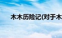 木木历险记(对于木木历险记简单介绍)