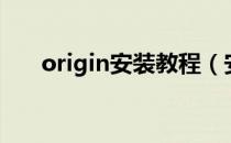 origin安装教程（安装origin要多久）