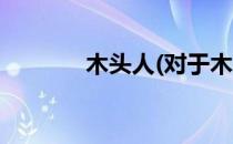 木头人(对于木头人简单介绍)