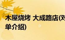 木屋烧烤 大成路店(对于木屋烧烤 大成路店简单介绍)