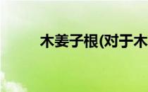 木姜子根(对于木姜子根简单介绍)