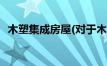 木塑集成房屋(对于木塑集成房屋简单介绍)