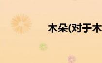 木朵(对于木朵简单介绍)